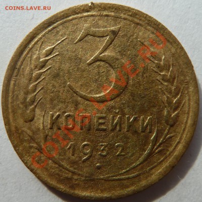 3 копейки 1928,1930,1931,1933,1936,1938 до 12.4.12(22.00мск) - 3коп32рев