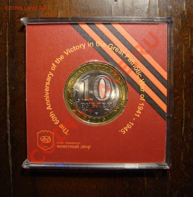 10 рублей "60 лет победы ВОВ" в коробке до 15.04.2012 - DSC09859.JPG