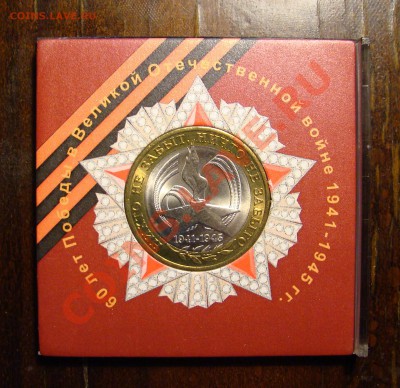 10 рублей "60 лет победы ВОВ" в коробке до 15.04.2012 - DSC09862.JPG