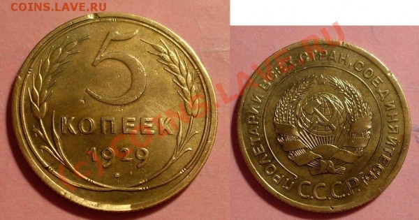 5 копеек 1929 и 38 год - 29.JPG