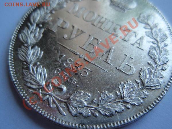 Рубль 1833 - pole1