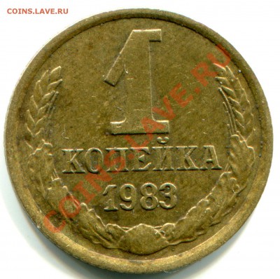 1 копейка 1983 шт.1.42 до 21-00 по Москве 18.4.2012 - img026