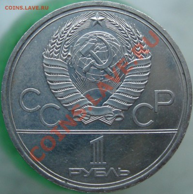 1 рубль Олимпиада-80 "Моссовет". Оценка - DSC02790.JPG