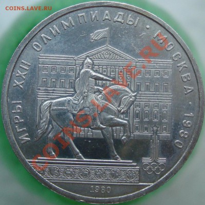 1 рубль Олимпиада-80 "Моссовет". Оценка - DSC02791.JPG