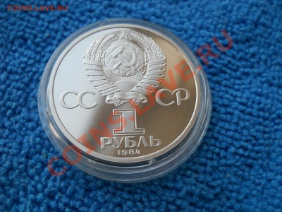 1 рубль 1984 Пушкин Пруф Новодел до 17,04,2012 21-00мск - DSCN1544