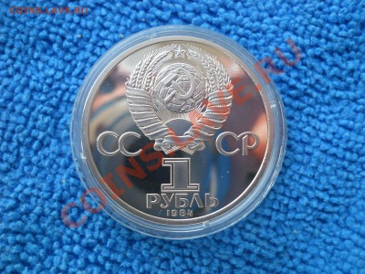 1 рубль 1984 Пушкин Пруф Новодел до 17,04,2012 21-00мск - DSCN1543