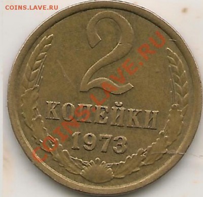 2 копейки 1973г шт?помощь в определении - Изображения