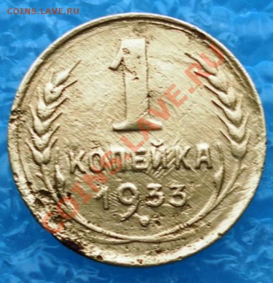 Брак копеечки 1933г оцените - SAM_1652.JPG