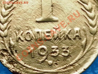 Брак копеечки 1933г оцените - SAM_1653.JPG