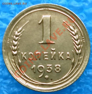 Копеечка 1938 в Коллекцию до 17.04.12 22:00 МСК - SAM_1644.JPG