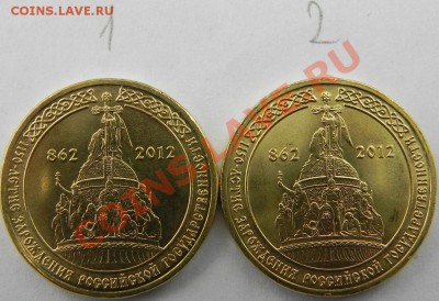 10руб.1150 лет Российской государственности ? - DSCN5521 (1024x701)