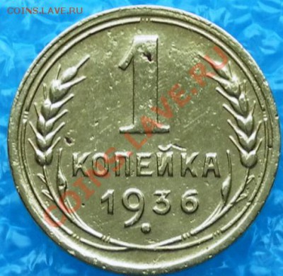 Копеечка 1936 с браом - SAM_1607.JPG