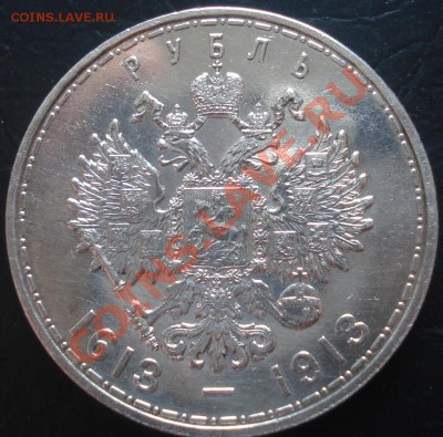 1 рубль 300 ДР 1913 до 18.04.12(21-00) - 1 р 1913 ав.JPG