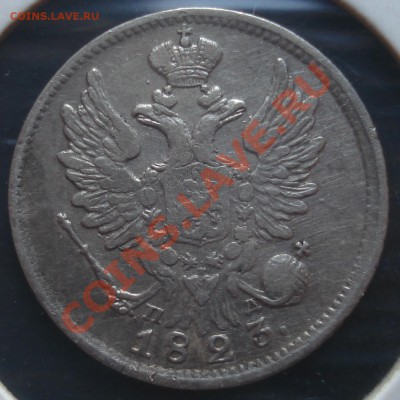 20 копеек 1823 ПД до 18.04.12(21-00) - 20-23 ав.JPG