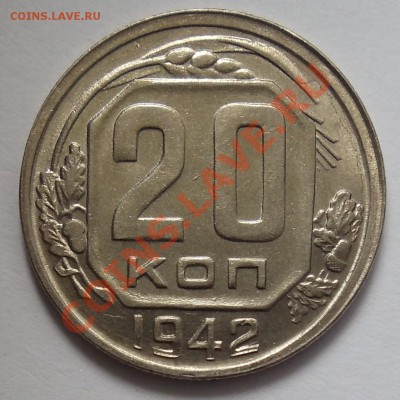 20 копеек 1942 - DSC03085.JPG