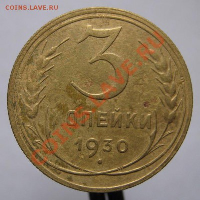"Перепутка" З коп. 1930г. Шт. 20к.  До 20.04.2012 22:00 МСК. - IMG_6999.JPG