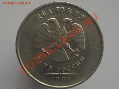 2 рубля 2009 года. брак или убитая временем? - SDC11491.JPG