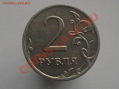 2 рубля 2009 года. брак или убитая временем? - SDC11492.JPG