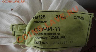 Памятные монеты "Сочи 2014" - Сочи в мешке