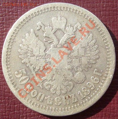 50 копеек 1896 до 1 апреля до 23-00 мск - S6301492.JPG