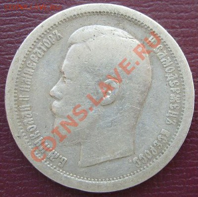 50 копеек 1896 до 1 апреля до 23-00 мск - S6301494.JPG