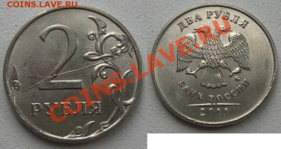 2 рубля 2011ммд. Полный раскол, до 16.04.12 в 22:10 МСК - 2р11