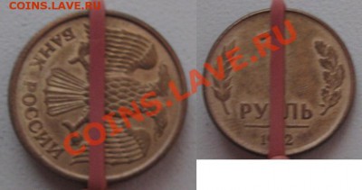 1рубль 1992г.Поворот Ав-Рев.(90*). до 16.04.12 в 22:10 МСК - 1р1992
