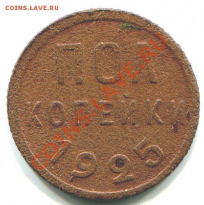 2 копейки 1925 до 21-00 по Москве - img034