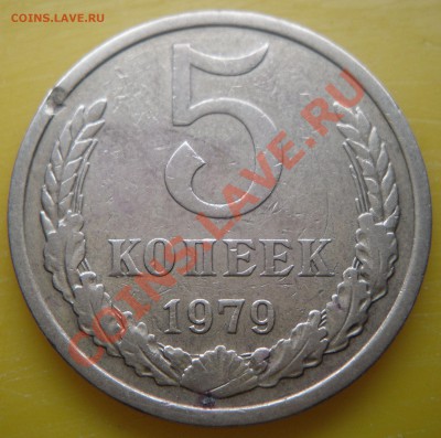 5 коп. 1979г. Разновидность. - 1.JPG