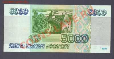 -- 5000 рублей 1995 года - до 16.04.12 - 20120406_125550