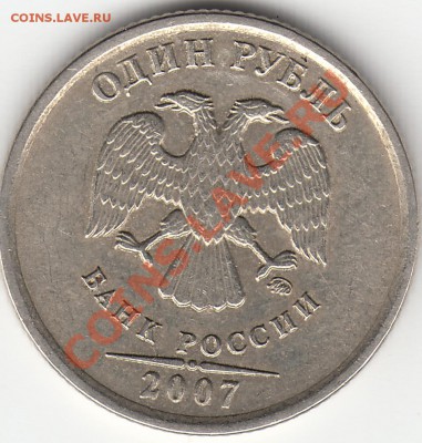 1 рубль 2007 года раскол реверса - 1р_07_раскол_аверс