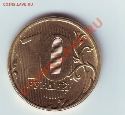 10 руб 2011 интересный непрочекан - IMAGE0026.JPG