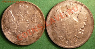 20 коп. 1818г и 15 коп. 1836г., оценка. - P1080211.JPG