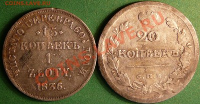 20 коп. 1818г и 15 коп. 1836г., оценка. - P1080215.JPG