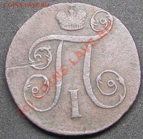 1 копейка 1797 АМ - копейка 2