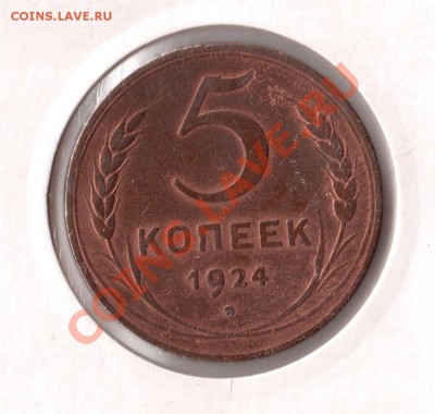 5,2,1 коп.1924 года + 1 коп.1924 года (гладкий гурт) - 5к