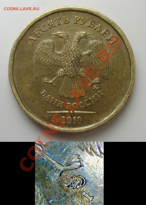 10 рублей 2010 ммд шт Д? - 10 20102.JPG