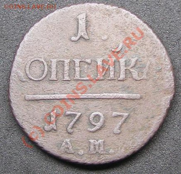 1 копейка 1797 АМ - копейка 1