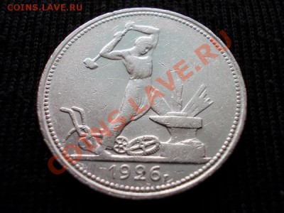 Полтинник 1926г.СССР ПЛ серебро до 16.04.12г. в 22:00 МСК - 100 1н