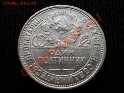 Полтинник 1926г.СССР ПЛ серебро до 16.04.12г. в 22:00 МСК - 105 2