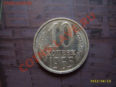 10 копеек 1965 года до 23.00. 16.04.2012 - STP81008.JPG