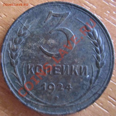 3 копейки 1924 - IMG_2466