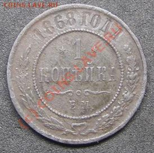 копейка 1868 - 1868