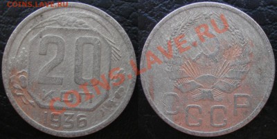 20коп. 1936г. перепутка ф-35 - до 18.04.12. 22-00 мск - 20.36