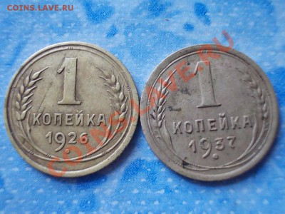 1 КОПЕЙКА 1926 и 1 КОПЕЙКА 1937 - DSCN0519.JPG