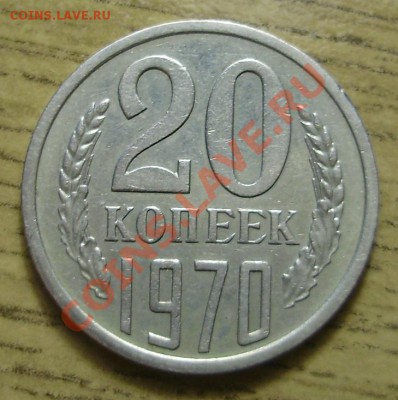 20 копеек 1970, до 17.04.2012 в 22-00 по Мск - P4081177.JPG