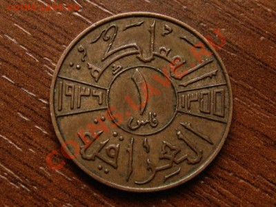 Ирак 1 филс 1936 до 17.04.12 в 15.00 М - IMG_7880