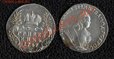 Достойный гривенник 1747 г. - Гривенник 1747