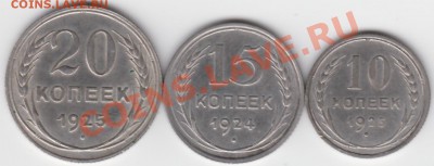 10 и 20 коп 1925, 15 коп 1924 - до 17.04.2012 г. - 21-30 МСК - IMG