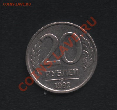 20 рублей-1992 - 20руб-1992 002